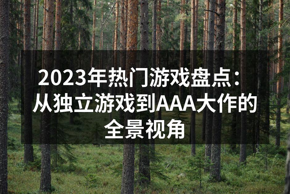 2023年热门游戏盘点：从独立游戏到AA