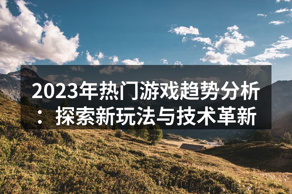 2023年游戏科技创新